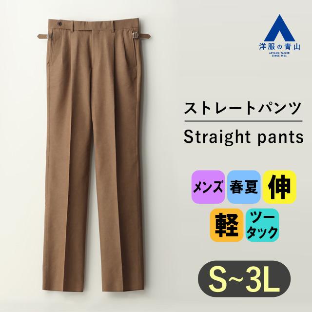 AOYAMA 【洋服の青山】セットアップ可 涼しい ストレートパンツ メンズ