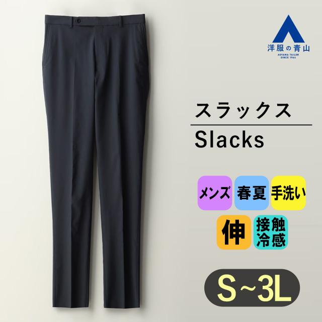 AOYAMA 【洋服の青山】冷感 スラックス メンズ ハンドウォッシュ 春夏