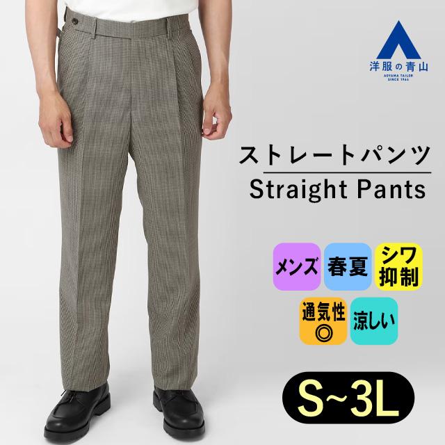 AOYAMA 【洋服の青山】メンズ 春夏 ツータック ストレートパンツ