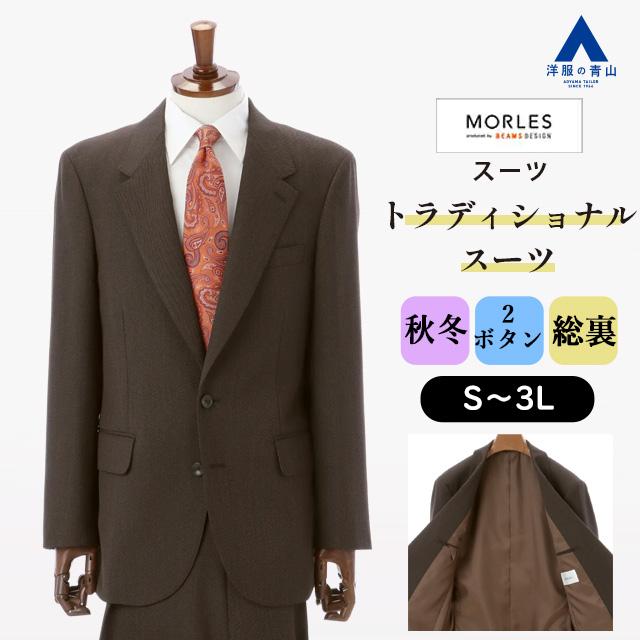 AOYAMA 【洋服の青山】秋冬用 ブラウン系 トラディショナルスーツ