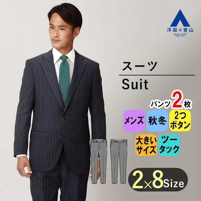 洋服の青山】 秋冬用 ネイビー系 スタンダードスーツ【ツーパンツ 