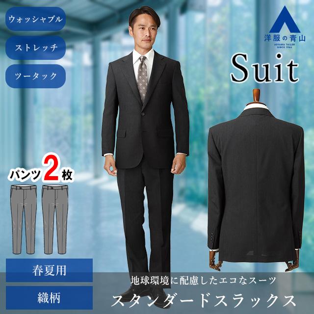 新品未使用　青山　スーツセット（パンツ2本） 長持ち2倍！はじめから2パンツスーツ | スーツ・オーダースーツ