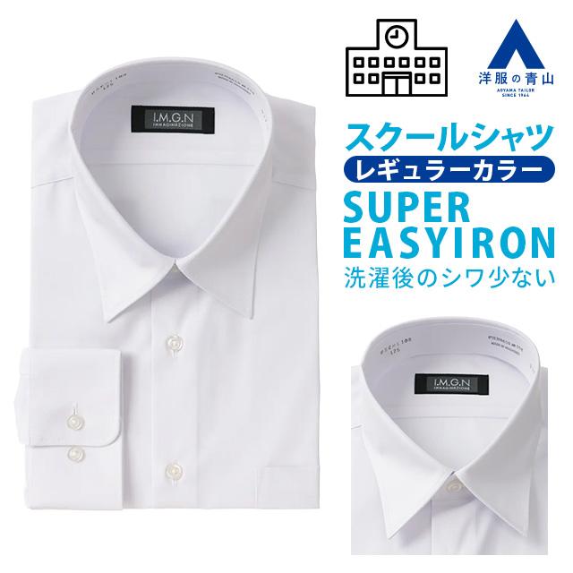 AOYAMA 【洋服の青山】ワイシャツ メンズ 男性 男の子 春夏秋冬 学校