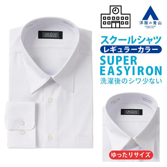 AOYAMA 【洋服の青山】スクールシャツ 長袖 男子 160-190cm 学生服