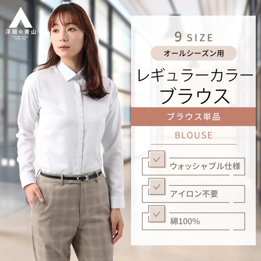 AOYAMA 【洋服の青山】事務服 綿100％ アイロン不要 ブラウス 長袖