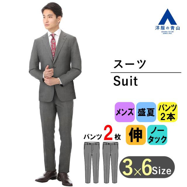 洋服の青山】ツーパンツスーツ メンズ 春夏用 グレー系 スタイリッシュ 