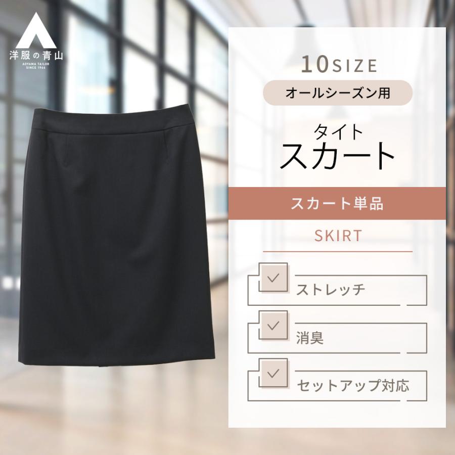 AOYAMA 【洋服の青山】セットアップ可 タイトスカート AOYAMA 【洋服の青山】セットアップ可 タイトスカート