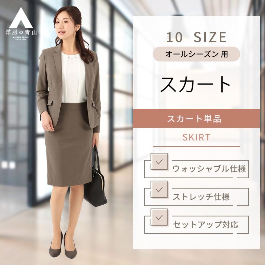 洋服の青山】オールシーズン ブラウン系 タイトスカート【セットアップ 