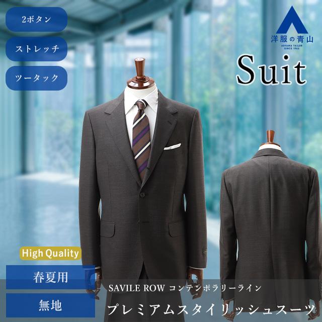 【洋服の青山】プレミアム ウール100% 背広 スーツ 細身体 メンズ 春夏 ブラウン 無地 3ボタン段返り ツータック 背抜き ストレッチ スリム ビジネス Savile Rowの画像