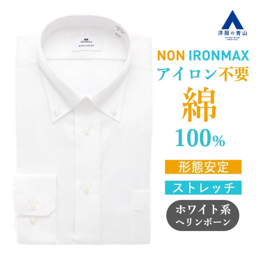 AOYAMA 【洋服の青山】ノーアイロン 綿100％ ワイシャツ 長袖 メンズ