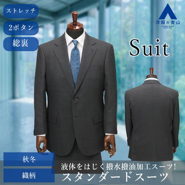 AOYAMA 【洋服の青山】秋冬用 グレー系 スタンダードスーツ 
