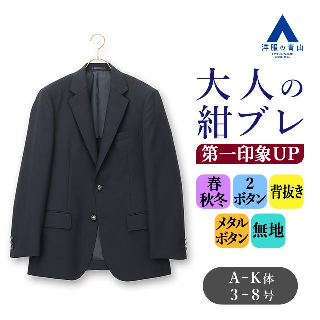 AOYAMA 【洋服の青山】紺ブレ ブレザー メンズ ゆったり スリー