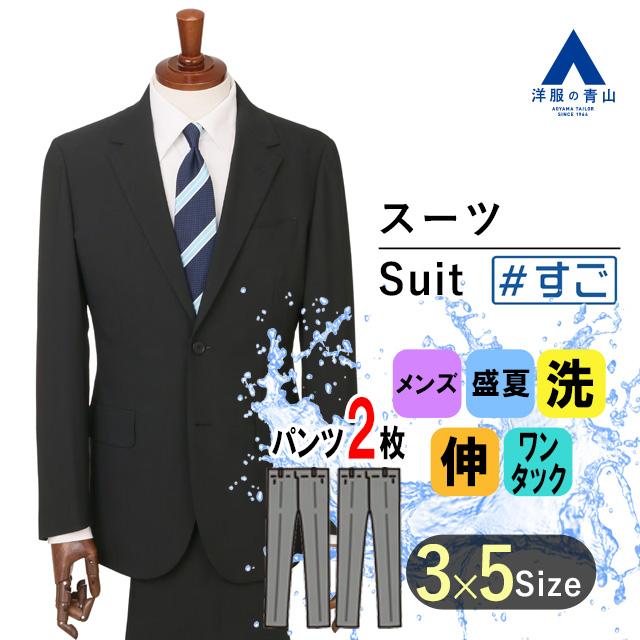 AOYAMA 【洋服の青山】盛夏用 ブラック系 スタイリッシュスーツ