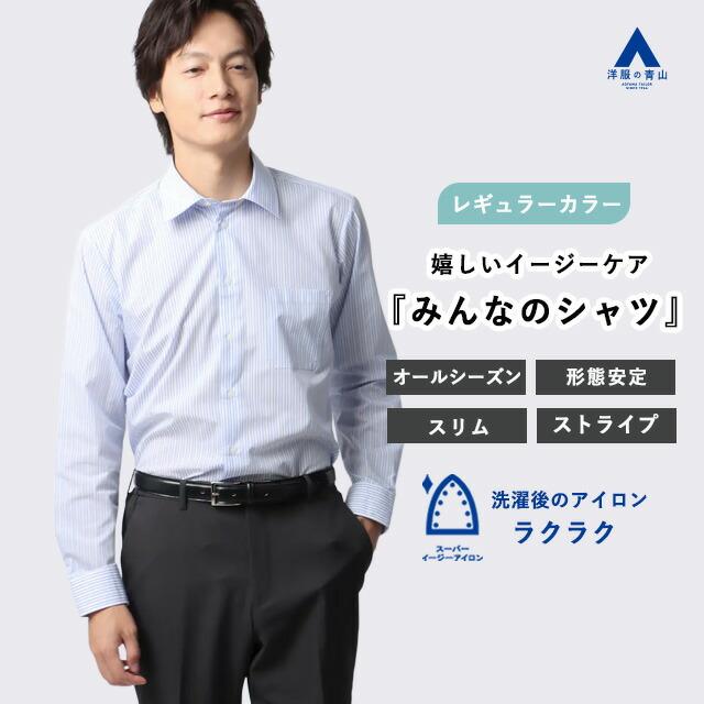 AOYAMA 【洋服の青山】みんなのシャツ ワイシャツ メンズ 長袖 形態