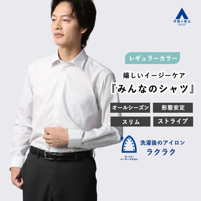 AOYAMA 【洋服の青山】みんなのシャツ ワイシャツ メンズ 長袖 形態