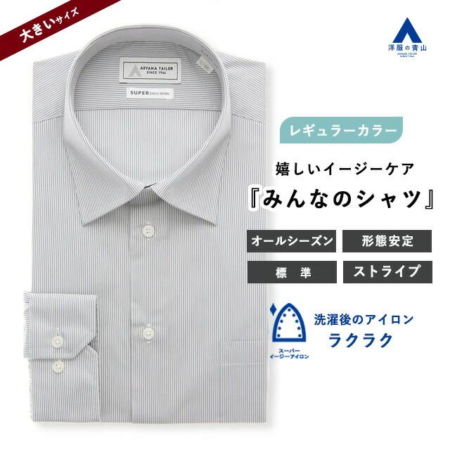 AOYAMA 【洋服の青山】大きいサイズ みんなのシャツ ワイシャツ メンズ