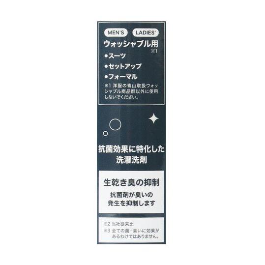 AOYAMA 【洋服の青山】ウォッシャブルスーツ専用洗剤 ウォッシャブル