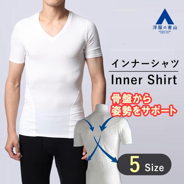 姿勢サポート Vネック アンダーシャツ ホワイト 洋服の青山】着るだけ！骨盤サポート コンプレッションインナー メンズ