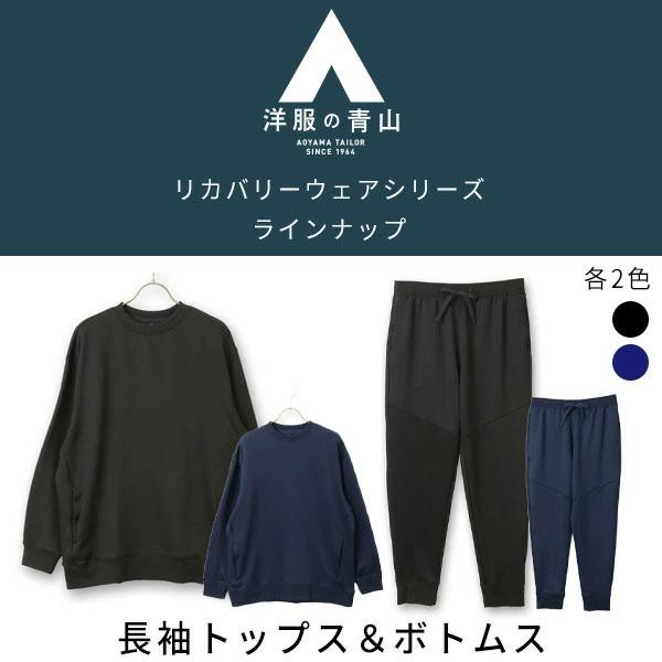 AOYAMA 【洋服の青山】リカバリーウェア メンズ レディース AOYAMA 【洋服の青山】リカバリーウェア メンズ レディース