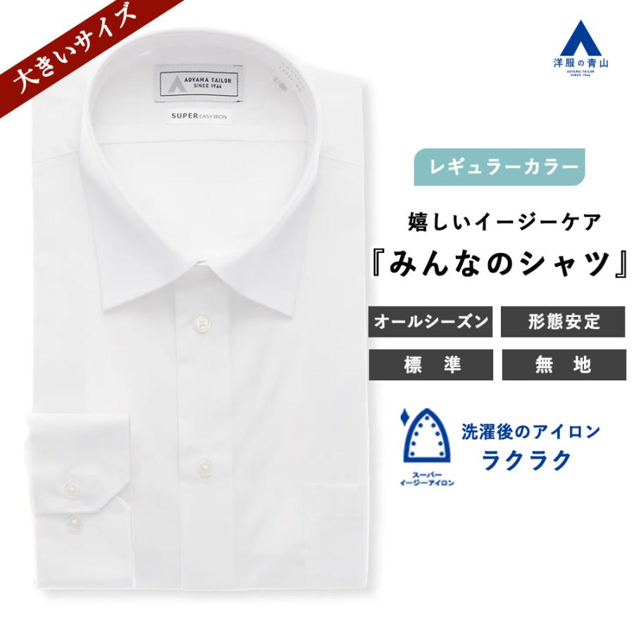 AOYAMA 【洋服の青山】オールシーズン ホワイト系 【みんなのシャツ