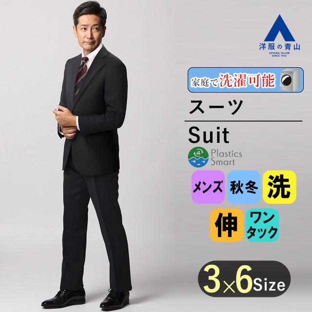 AOYAMA 【洋服の青山】メンズ スーツ 秋冬 ネイビー AOYAMA 【洋服の青山】メンズ スーツ 秋冬 ネイビー