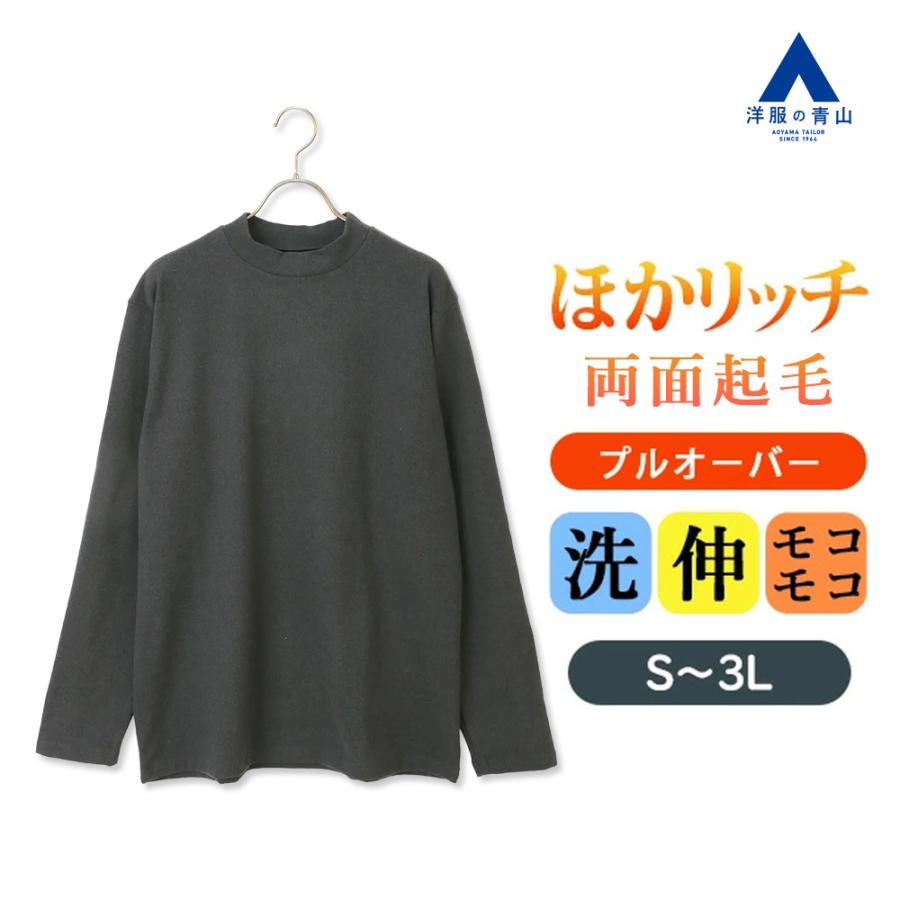 AOYAMA 【洋服の青山】ほかリッチ 起毛 モックネックTシャツ 秋冬用