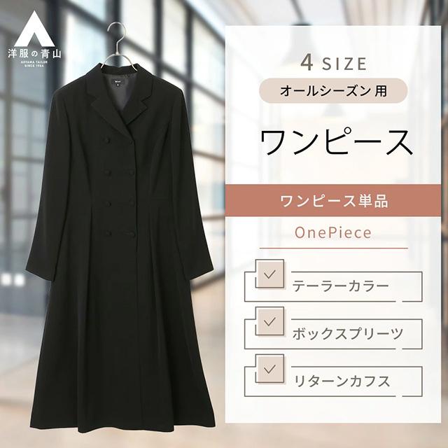 AOYAMA 【洋服の青山】礼服 喪服 ブラックフォーマル ワンピース
