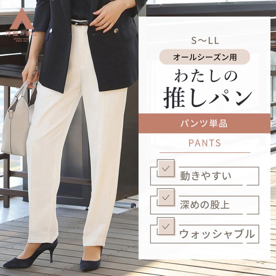 AOYAMA 【洋服の青山】わたしの推しパン 美シルエット テーパード