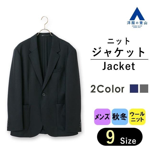 AOYAMA 【洋服の青山】メンズ ジャケット 秋 冬 スタイリッシュニット