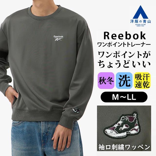AOYAMA 【洋服の青山】Reebok スウェット メンズ リーボック