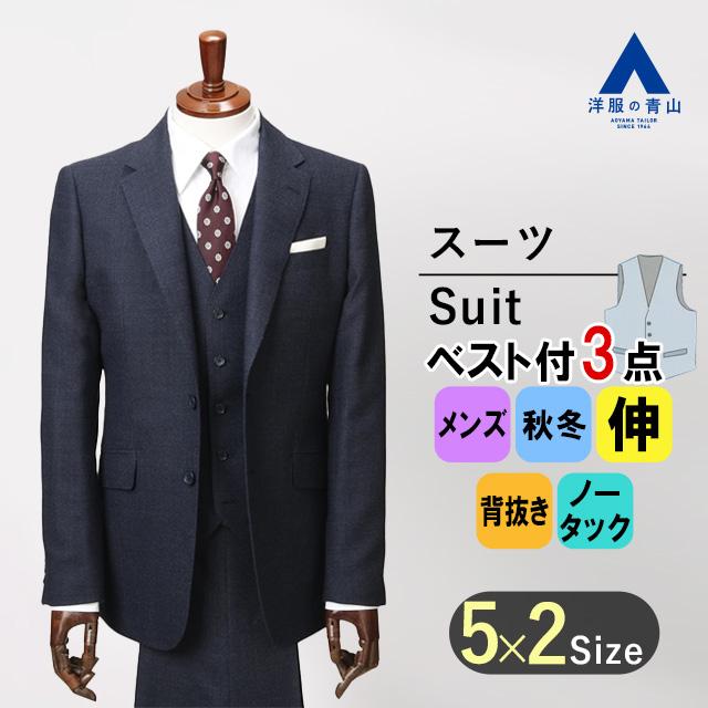 AOYAMA 【洋服の青山】秋冬用 ネイビー系 スタイリッシュスーツ AOYAMA 【洋服の青山】秋冬用 ネイビー系 スタイリッシュスーツ