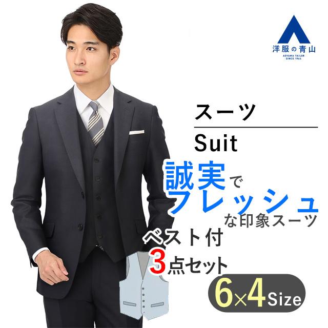 AOYAMA 【洋服の青山】メンズ スーツ スリーピース ベスト付 春