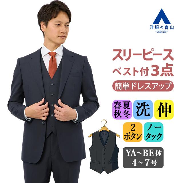 洋服の青山 ネイビースリーピースセット Y5 AOYAMA 【洋服の青山】洗える スリーピース スーツ メンズ 春夏