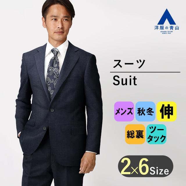 AOYAMA 【洋服の青山】スーツ メンズ スタンダード 秋冬用 AOYAMA 【洋服の青山】スーツ メンズ スタンダード 秋冬用