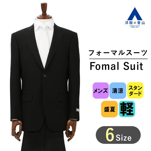 【洋服の青山】 盛夏用 ブラック系 スタンダードフォーマル【清涼(R)】【シングル】 YUKI TORII HOMME 喪服 ブラックスーツ 礼服 054｜y-aoyama｜05