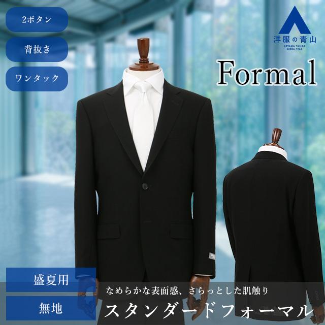 AOYAMA 【洋服の青山】夏用 礼服 サマーフォーマル メンズ 盛夏用 K体