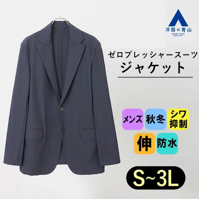 AOYAMA 【洋服の青山】ゼロプレッシャースーツ メンズ AOYAMA 【洋服の青山】ゼロプレッシャースーツ メンズ
