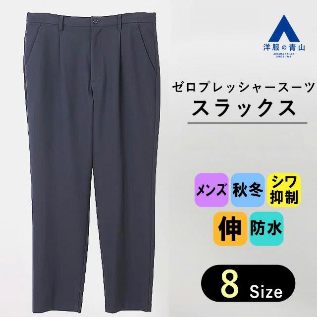 AOYAMA 【洋服の青山】裾上げ済み スラックス メンズ ゆったり 秋冬用