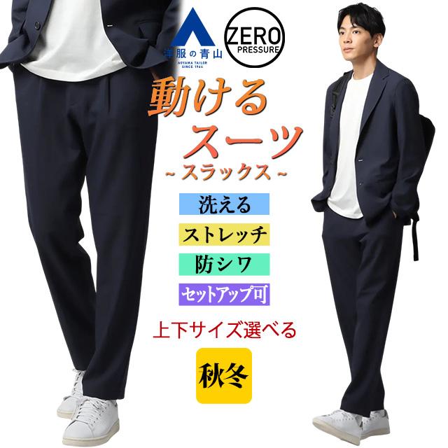 AOYAMA 【洋服の青山】裾上げ済み 動けるスーツ スラックス メンズ