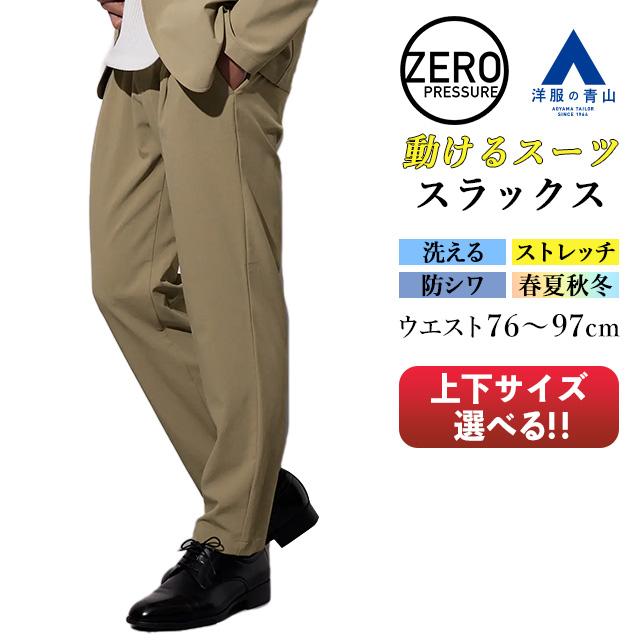 AOYAMA 【洋服の青山】裾上げ済み 動けるスーツ スラックス メンズ 春