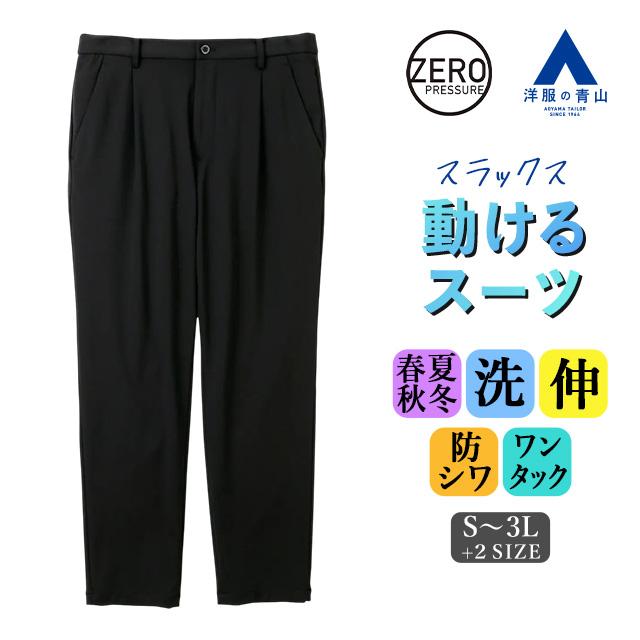 AOYAMA 【洋服の青山】裾上げ済み 動けるスーツ スラックス メンズ 春