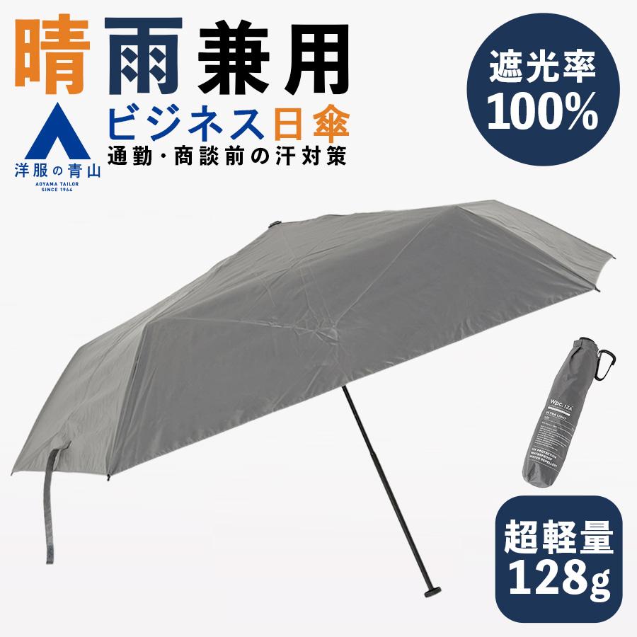 AOYAMA 【洋服の青山】ULTRA LIGHT グレー 晴雨兼用 折りたたみ傘 遮光