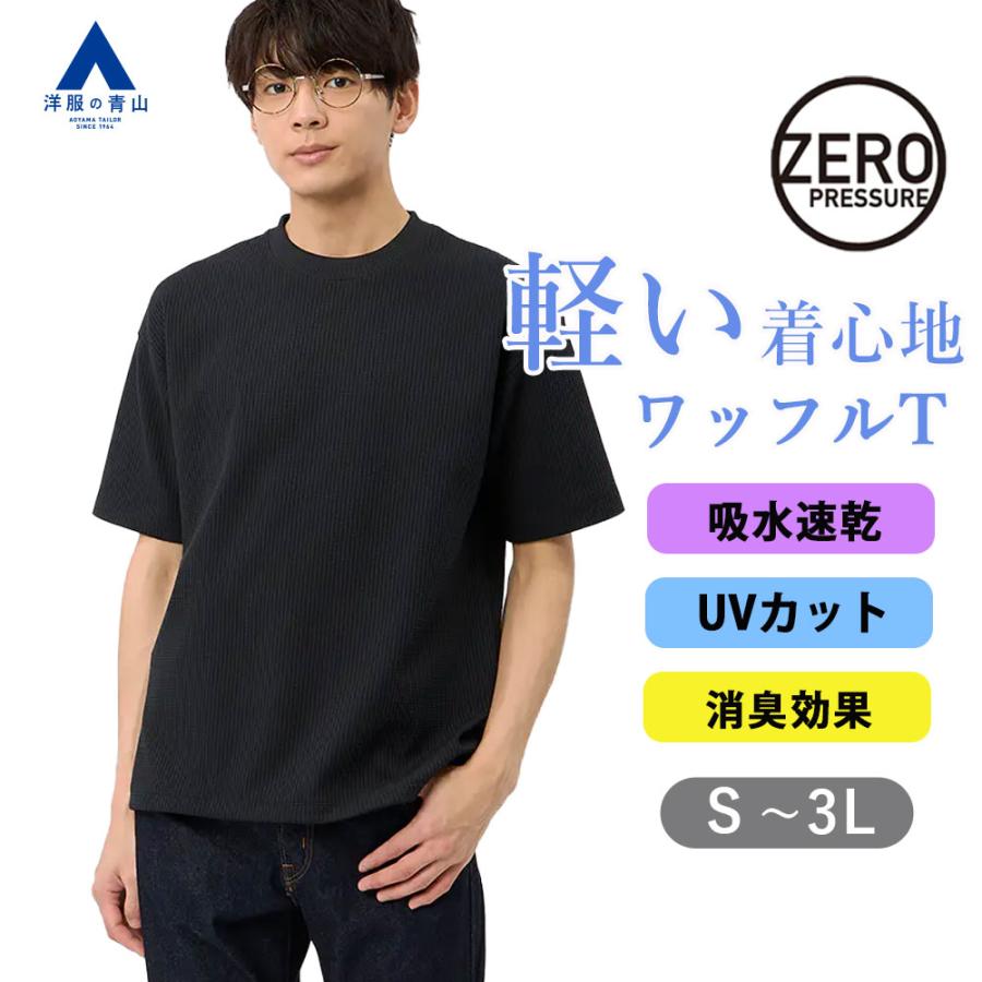 AOYAMA 【洋服の青山】春夏 ワッフルTシャツ ブラック 黒 半袖 メンズ