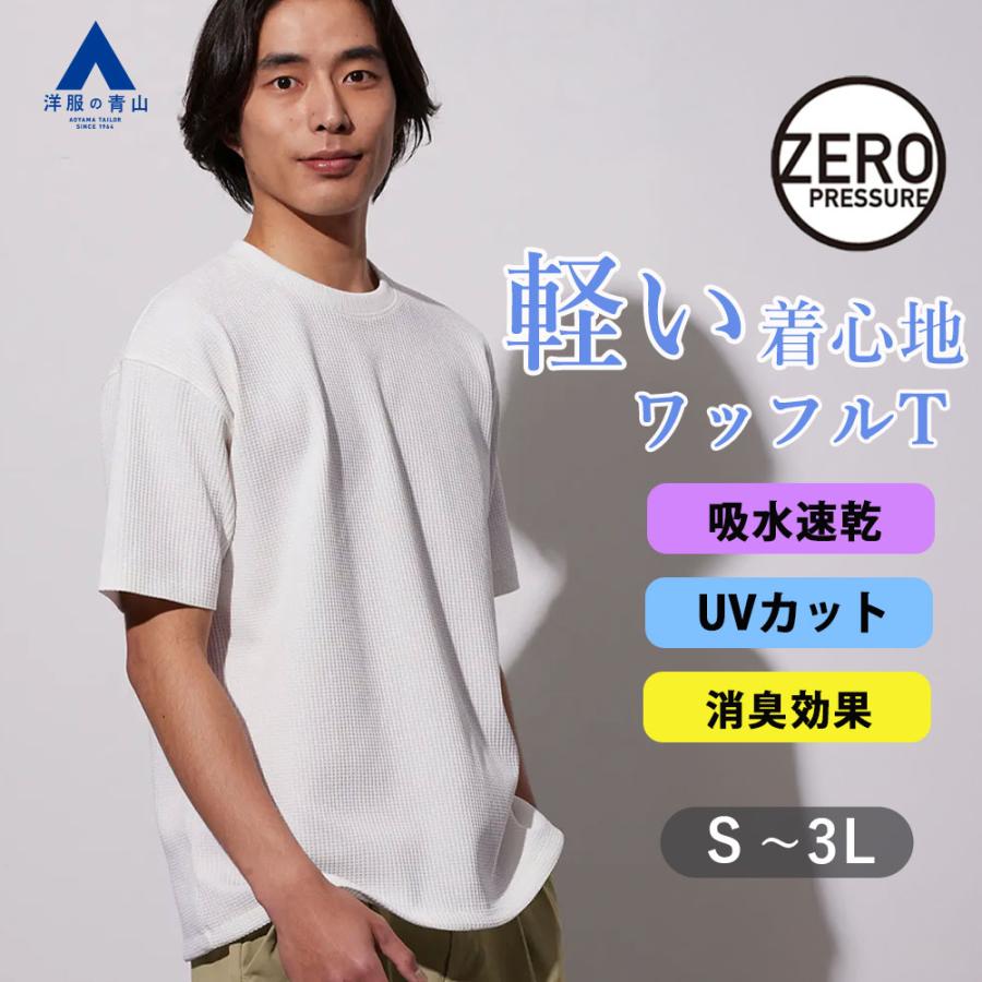 AOYAMA 【洋服の青山】春夏 ワッフルTシャツ ホワイト 白 半袖 メンズ