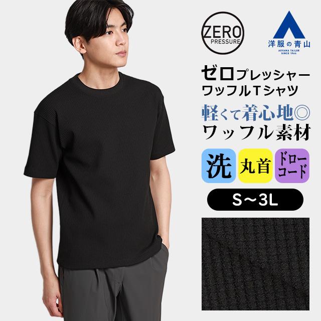 AOYAMA 【洋服の青山】ゼロプレッシャー ワッフルTシャツ 半袖 メンズ