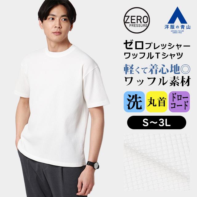 AOYAMA 【洋服の青山】ゼロプレッシャー ワッフルTシャツ 半袖 メンズ