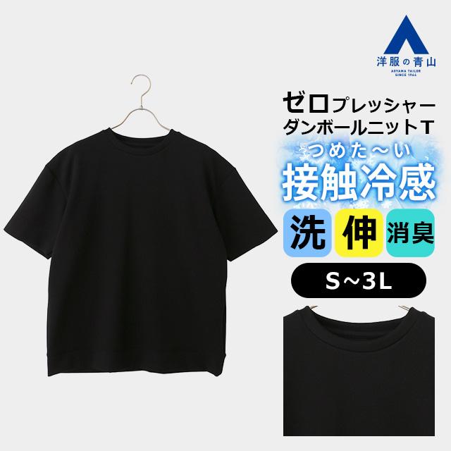 AOYAMA 【洋服の青山】ゼロプレッシャー ダンボールニット Tシャツ
