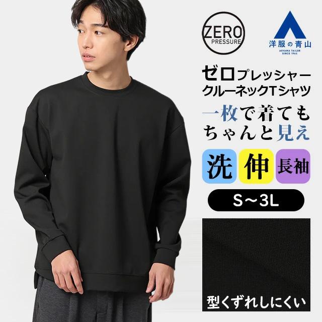 AOYAMA 【洋服の青山】Tシャツ メンズ 長袖 春夏秋冬 ブラック 黒 無地