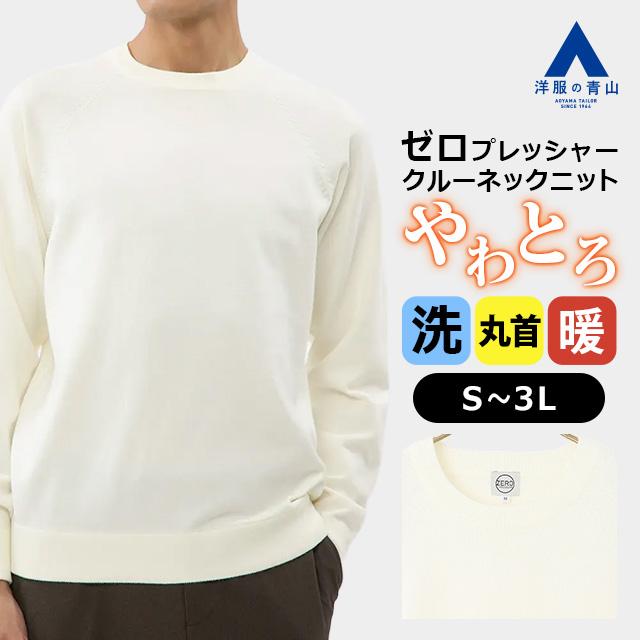 AOYAMA 【洋服の青山】セーター メンズ クルーネック ホワイト 白 長袖
