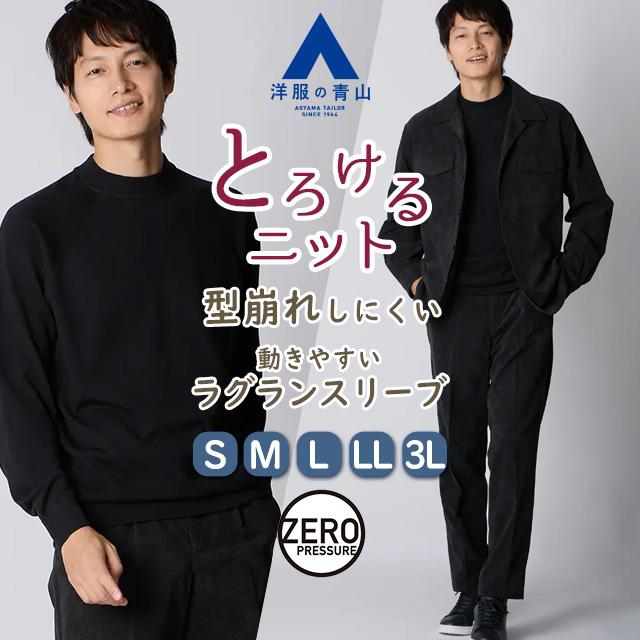 AOYAMA 【洋服の青山】モックネック ニット 長袖 メンズ 秋冬 春夏